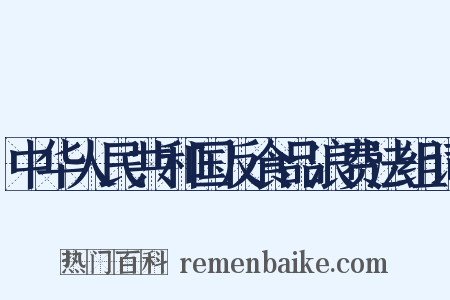 中华人民共和国反食品浪费法组词是什么意思的图片